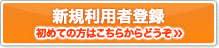 新規利用者登録
